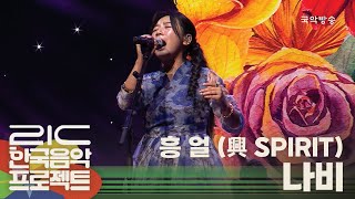 [21c한국음악프로젝트 2023] 흥 얼(興 spirit) - 나비