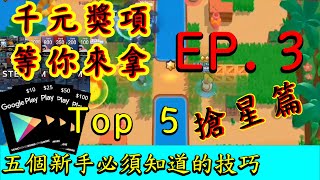 【楓葉貓】荒野亂鬥 五個新手必須知道的技巧-搶星篇 Top 5  Brawl stars ｜EP. 3