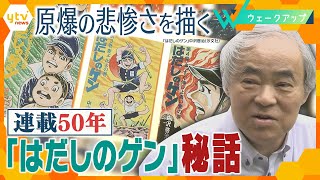 「はだしのゲン」平和教材から削除も改めて注目…作品が描いた人間愛とは？作者の苦悩と葛藤を妻が語る【ウェークアップ】