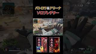 ヘムロックが強すぎて3タテ [Apex Legends] #shorts