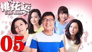 《桃花運》EP5 林永健/於明加親身示範脫單秘訣——愛情/喜劇