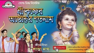 শ্রী কৃষ্ণের অষ্টোত্তর শতনাম | ড. শান্তা দাস | Sri Krishner Astottar Satnam |  Dr. Shanta Das (PhD)