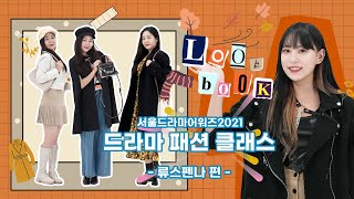 서울드라마어워즈 2021 드라마 패션클래스 유튜버 류스펜나 편! #드라마 #패션