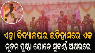 ଏହା ବିଦ୍ୟାଳୟର ଇତିହାସରେ ଏକ ନୂତନ ପୃଷ୍ଠା ଯୋଡେ ସୁବର୍ଣ୍ଣ ଅକ୍ଷରରେ II