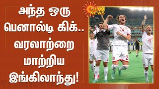 அந்த ஒரு பெனால்டி கிக்.. வரலாற்றை மாற்றிய இங்கிலாந்து! | England vs Denmark | Harry Kane