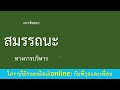 สมรรถนะ เฉลยแนวข้อสอบสมรรถนะ 8 มีนาคม 2566