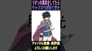 リオンの真似をしてたらウッドロウが出てきた #リオン・マグナス #ウッドロウ #テイルズオブデスティニー  #緑川光 #速水奨 #声真似