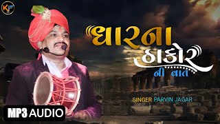 ધારના ઠાકોર ની વાત || Parvin Jagar || pintu Dhol || Dhar na thakur ni vaat || King of jagar