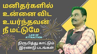 இத பாத்துட்டு எதையும் செய்யுங்க / Law of Attraction in Tamil / பிரபஞ்ச சக்தி பெற / Bachelor Recipes