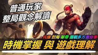 LOL英雄聯盟【中路MID教學】普通玩家的整局觀念解讀！時機掌握與遊戲理解 #LOL#英雄聯盟#木魚仔