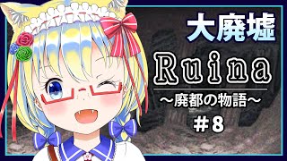 【Ruina 廃都の物語】初見で挑む神殿の孤児――【Part_8】