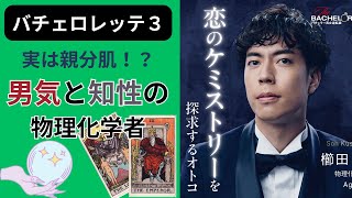 【バチェロレッテ3考察】男気と知性の物理化学者！櫛田創さん編