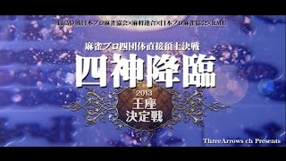 【麻雀】四神降臨2013王座決定戦(PV)