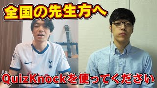 全国の先生へ。QuizKnockの素材を授業でお使いください。