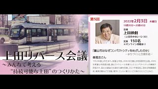 上田リバース会議第5回 森雅志氏