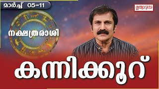 Kanni Rashi|( March 5 - 11 ) 2023, കന്നി രാശി | Nakshathra Rashi | Jayan Sasthamangalam