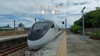 「 電子鳴笛\u0026魚尾板 」臺鐵 371次 新自強號 EMU3000 後壁站通過！