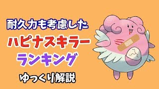 【ポケモンGO】ハピナス キラー ランキング【ゆっくり解説】