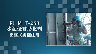 窗框崁縫添加「即固T-280」水泥優質助化劑