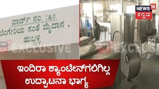 Hubballi Indira Canteens Await Inauguration