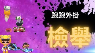 【外掛】看到請快檢舉或封鎖他們【跑跑卡丁車Rush+】