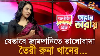 যেভাবে জামদানিতে ভালোবাসা তৈরী রুনা খানের... | Runa Khan | Bangla TV