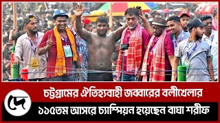 ঐতিহ্যবাহী জব্বারের বলীখেলার ১১৫তম আসরে চ্যাম্পিয়ন হয়েছেন কুমিল্লার বাঘা শরীফ | Desher Kantha