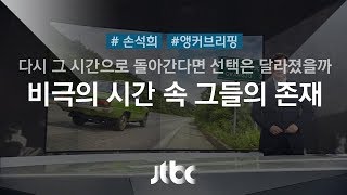 [손석희의 앵커브리핑] '그들은…그들의 존재를 뛰어넘지 못한다'