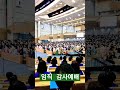 임직 감사예배 shorts