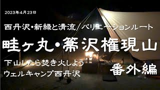 【西丹沢・畦ヶ丸・箒沢権現山、番外編】山から下りたら焚き火しよう！　ウェルキャンプ西丹沢で下山後ソロキャンプ。\