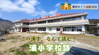 浦（うら）小学校跡をめぐる【天草市立･倉岳町立･倉岳村立･浦村立】校歌歌詞あり [天草市の閉校・廃校になった学校]