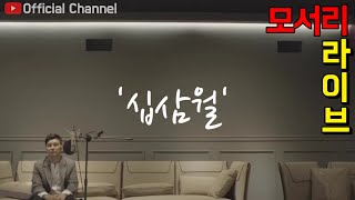 【임창정】'리얼 100%' 모서리에서 15집 십삼월♪ 부르는 창정이형! 대박 예감! | IM CHANG JUNG | K-pop Artist Live | 15th Album