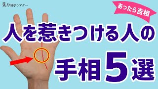 【手相】他人を虜にする「惹きつけ力」がある人の手相5選！