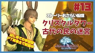 【FF14】9年目のヒカセンとおさらいするFFXIV【Vtuber/MeteorDC/新生編】【FINAL FANTASY XIV】