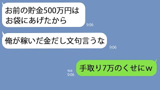 【LINE】私の貯金500万円が消えた…夫｢お袋にあげたんだよ｣→自分が稼いだ金だと主張して実家に多額の援助を続ける勘違い夫に真実を教えてあげたら…