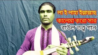 লা,ই লাহা ইল্লাল্লাহু কালেমা করো সার | বাউল আশরাফুল |La Elaha Ellallahwo Kalima Korou sar | Baul A