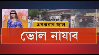 এইবাৰ গুৱাহাটীৰ আজাৰাত প্ৰৱঞ্চনাৰ জাল