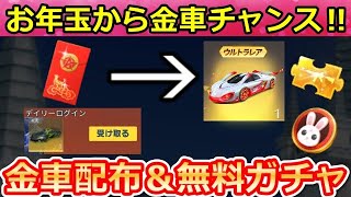 【荒野行動】春節の神イベント‼お年玉の出現で金車が獲得チャンス！永久金車も当たるログインボーナス！中国限定の可能性あり・兎の仲間乗り物・エギーパーティー・ガチャ（バーチャルYouTuber）