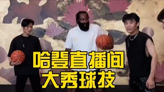 [SUB ENG] 哈登直播间大秀球技🏀 | James Harden shows off his skills in live broadcast room #疯狂小杨哥 #jamesharden