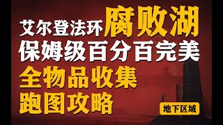 【艾爾登法環  Elden Ring】地下腐敗湖保姆級百分百完美全物品收集跑圖攻略