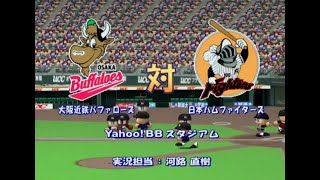 【懐かしパワプロ】パワプロ10超決定版 試合観戦　大阪近鉄バファローズ vs. 日本ハムファイターズ【パワプロ2003】