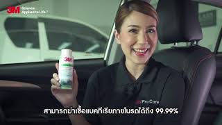 3M 18300 Air Freshener น้ำยาพ่นฆ่าเชื้อ ปรับอากาศและฆ่าเชื้อแบคทีเรียในรถยนต์ บ้าน และอาคาร, 120มล