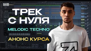 Трек с нуля Melodic techno (мелодик техно). Анонс мастер класса. Создание музыки Ableton Live.