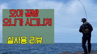 46톤 카본낚시대가 궁금하다면 고개를들어 이영상을 보라  (오나가시그니처 파워스펙)