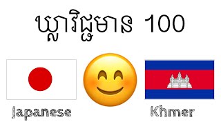 ឃ្លាវិជ្ជមាន 100 + ការសរសើរ ១០០ - ភាសាជប៉ុន + ភាសាខ្មែរ - (អ្នកនិយាយជនជាតិដើម)