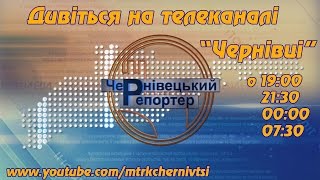 Чернівецький репортер - 26 лютого