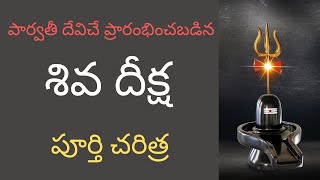 శివ దీక్ష పూర్తి చరిత్ర 🙏 | Shiva deeksha 🙏