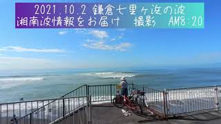 2021.10.2  鎌倉七里ヶ浜の波　湘南波情報をお届け  撮影　AM8:20