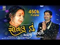 Sonal Tu Swas Amaro... Shailesh Vaghela New Song II Full HD Vedio Song 2021