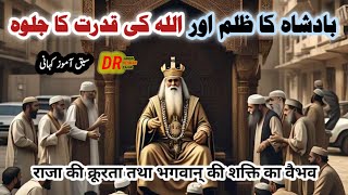 Ek Zalim Badshah Ka Qissa | Old Moral Stories in Urdu | Purane Qisse